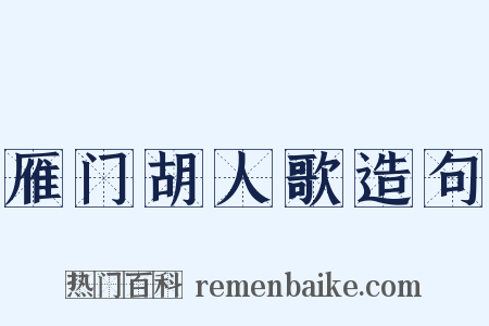雁门胡人歌造句是什么意思的图片
